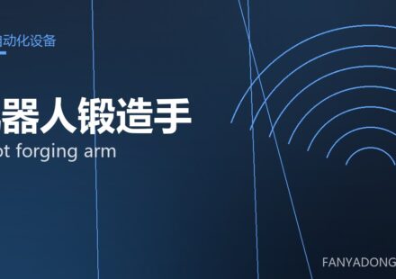 机器人锻造手 robot forging arm 封面