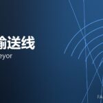 锻件输送线 forge conveyor 封面