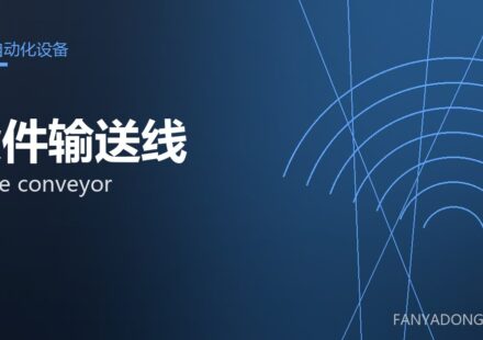 锻件输送线 forge conveyor 封面