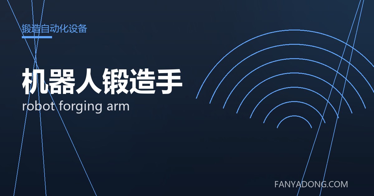 机器人锻造手 robot forging arm 封面