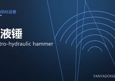 电液锤 electro-hydraulic hammer 封面