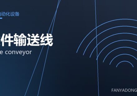 锻件输送线 forge conveyor 封面