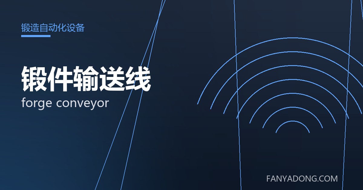 优化锻件输送线关键工艺参数的实践路径|Tuning the Key Process Parameters of forge conveyor 封面