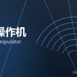 锻造操作机 forging manipulator 封面