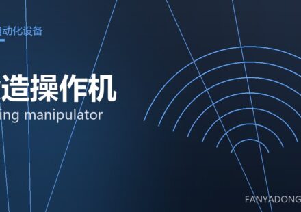 锻造操作机 forging manipulator 封面