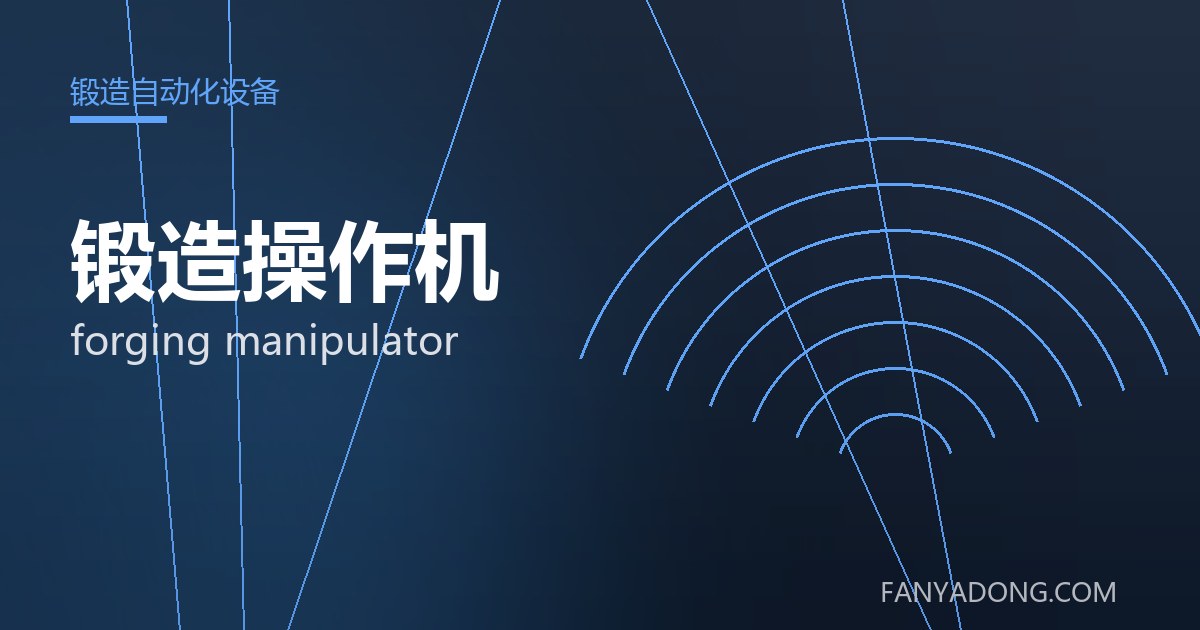 优化锻造操作机关键工艺参数的实践路径|Tuning the Key Process Parameters of forging manipulator 封面
