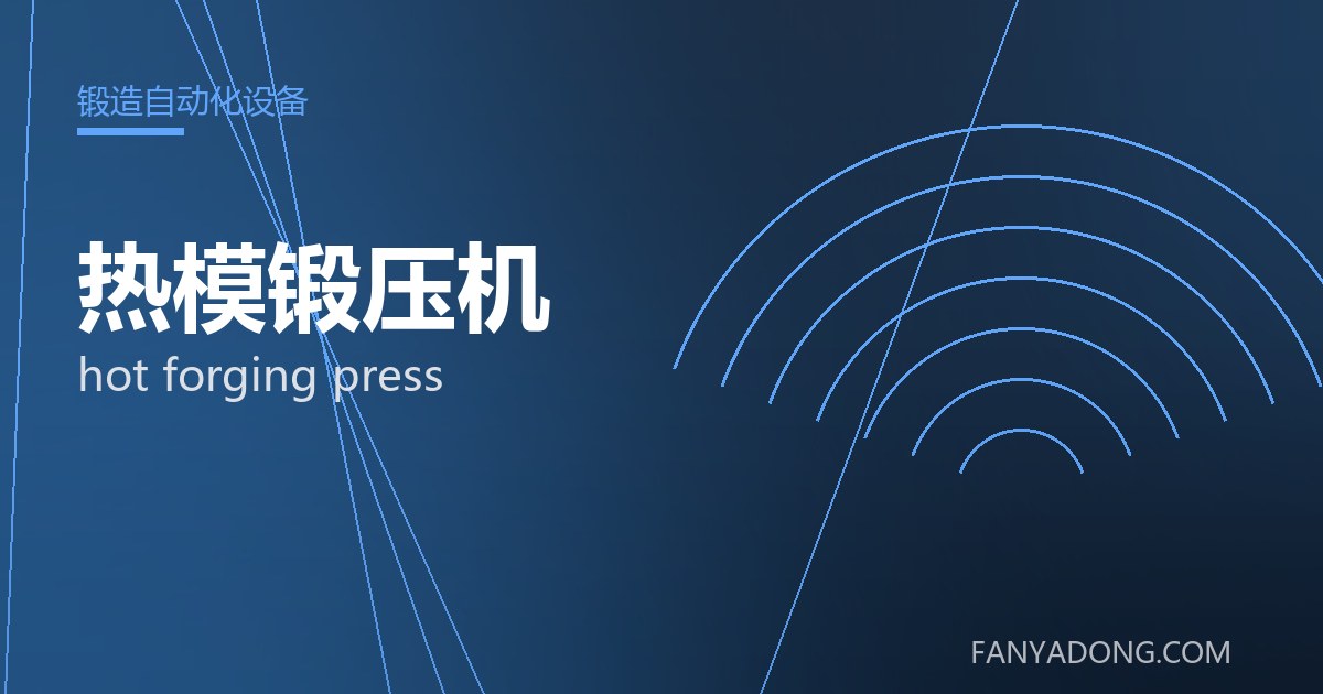 优化热模锻压机关键工艺参数的实践路径|Tuning the Key Process Parameters of hot forging press 封面