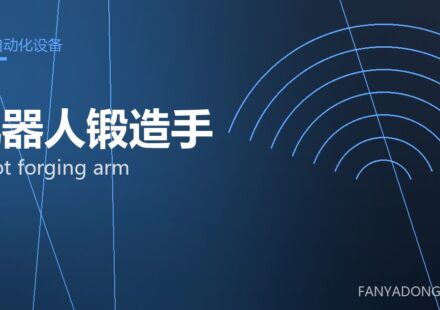 机器人锻造手 robot forging arm 封面