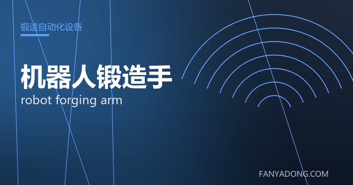 优化机器人锻造手关键工艺参数的实践路径|Tuning the Key Process Parameters of robot forging arm 封面