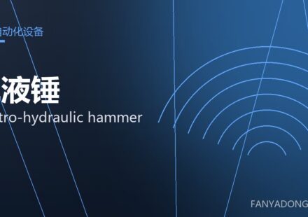 电液锤 electro-hydraulic hammer 封面