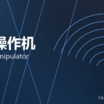 锻造操作机 forging manipulator 封面