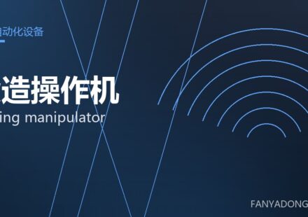 锻造操作机 forging manipulator 封面
