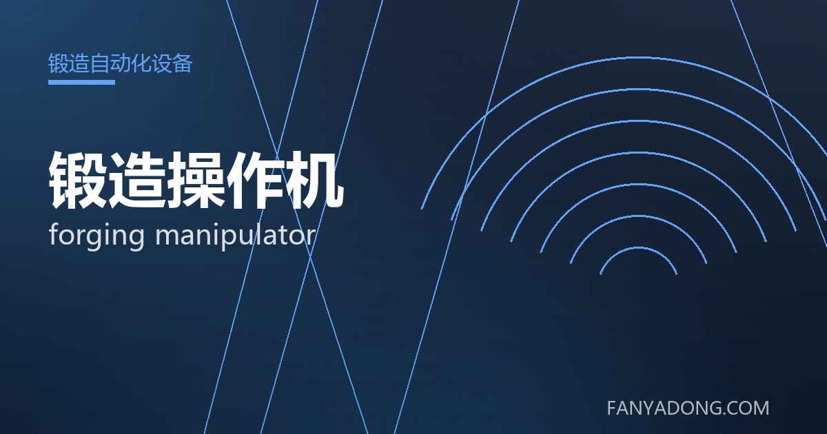锻造操作机的自动化与智能化应用|Automation and Intelligence in forging manipulator 封面