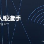 机器人锻造手 robot forging arm 封面
