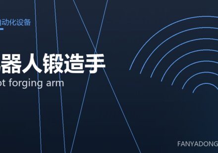 机器人锻造手 robot forging arm 封面