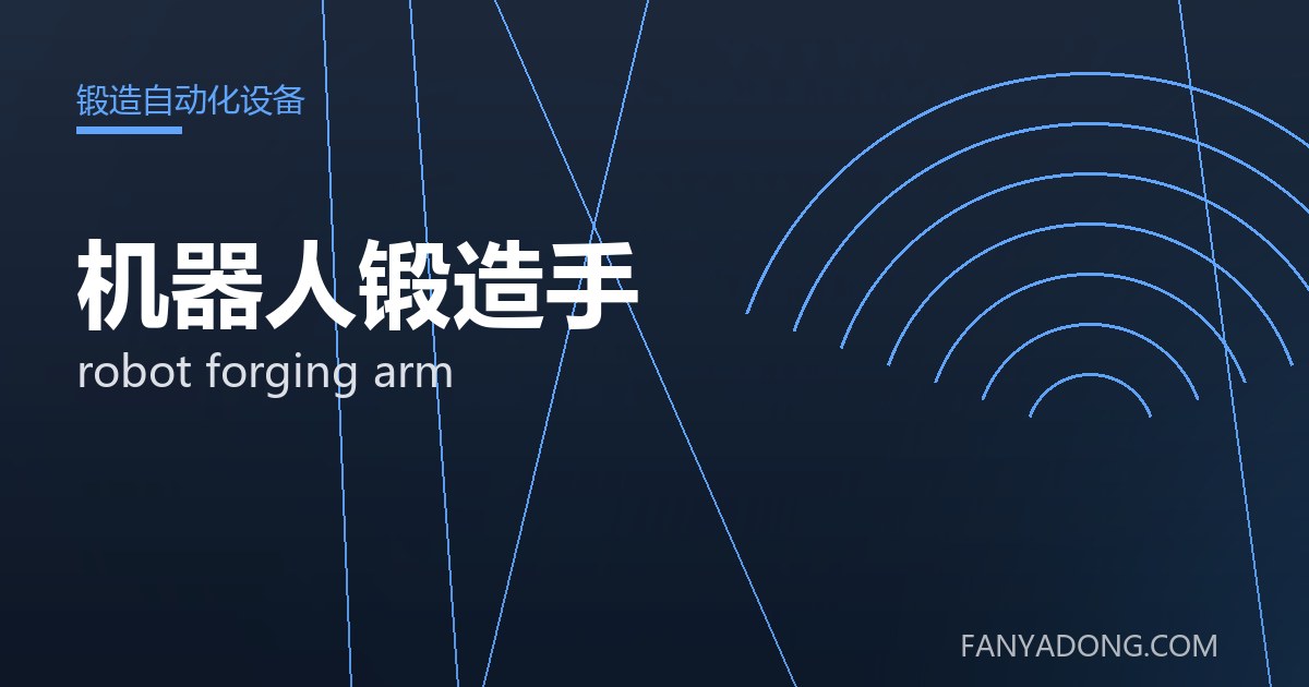 机器人锻造手 robot forging arm 封面