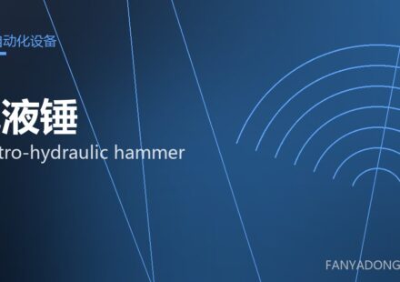 电液锤 electro-hydraulic hammer 封面