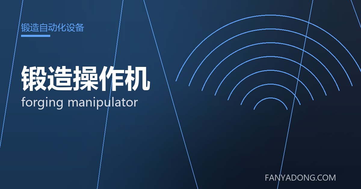 锻造操作机的维护策略与延寿实践|Maintenance Strategy and Life-Extension for forging manipulator 封面