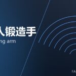 机器人锻造手 robot forging arm 封面