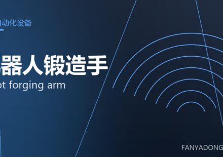 机器人锻造手 robot forging arm 封面