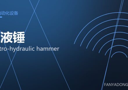 电液锤 electro-hydraulic hammer 封面