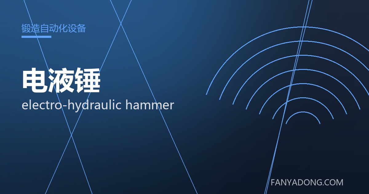 电液锤常见缺陷的成因与防控|Root Causes and Control of Common Defects in electro-hydraulic hammer 封面