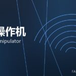 锻造操作机 forging manipulator 封面