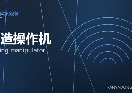 锻造操作机 forging manipulator 封面
