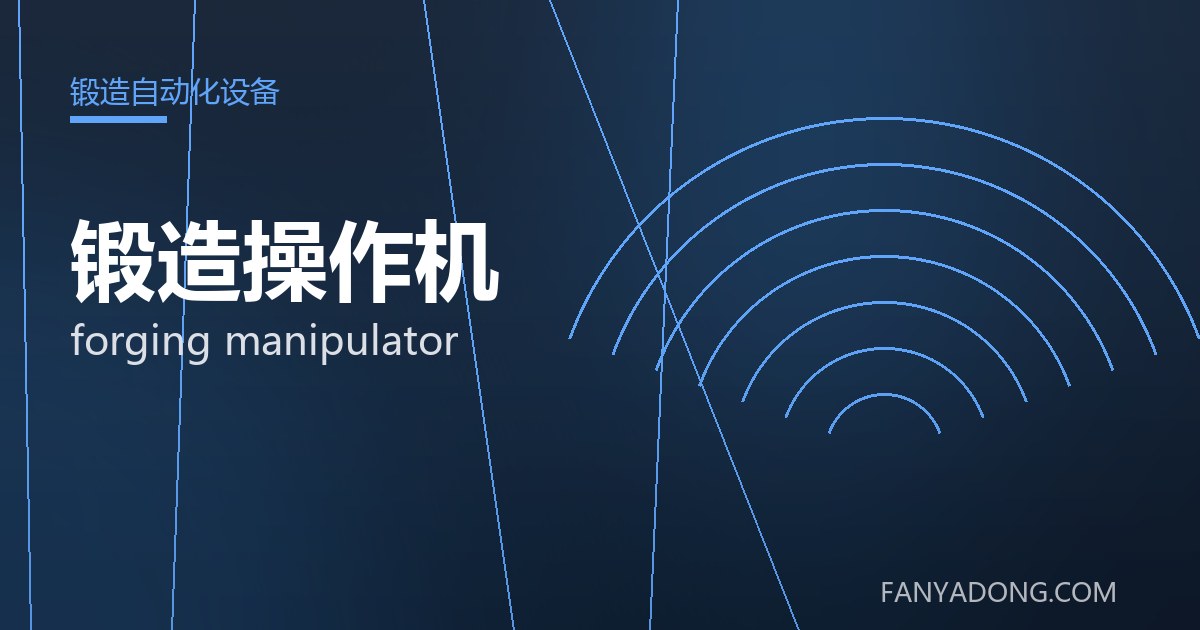 锻造操作机常见缺陷的成因与防控|Root Causes and Control of Common Defects in forging manipulator 封面