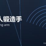 机器人锻造手 robot forging arm 封面
