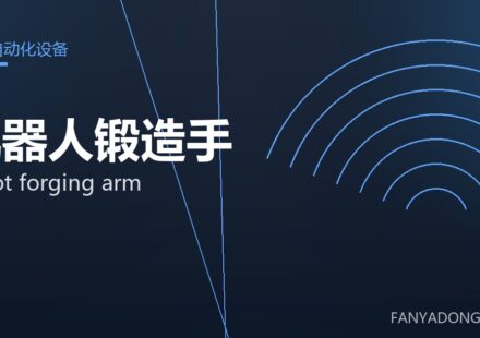 机器人锻造手 robot forging arm 封面