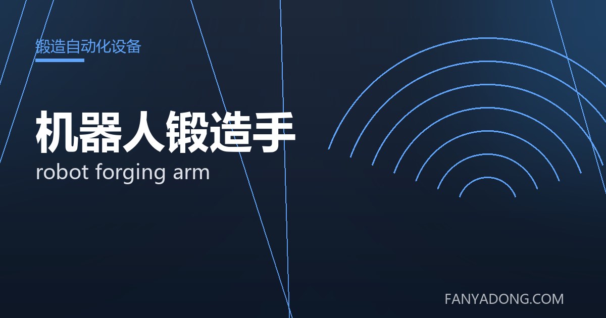 机器人锻造手 robot forging arm 封面