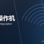 锻造操作机 forging manipulator 封面