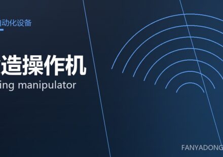 锻造操作机 forging manipulator 封面