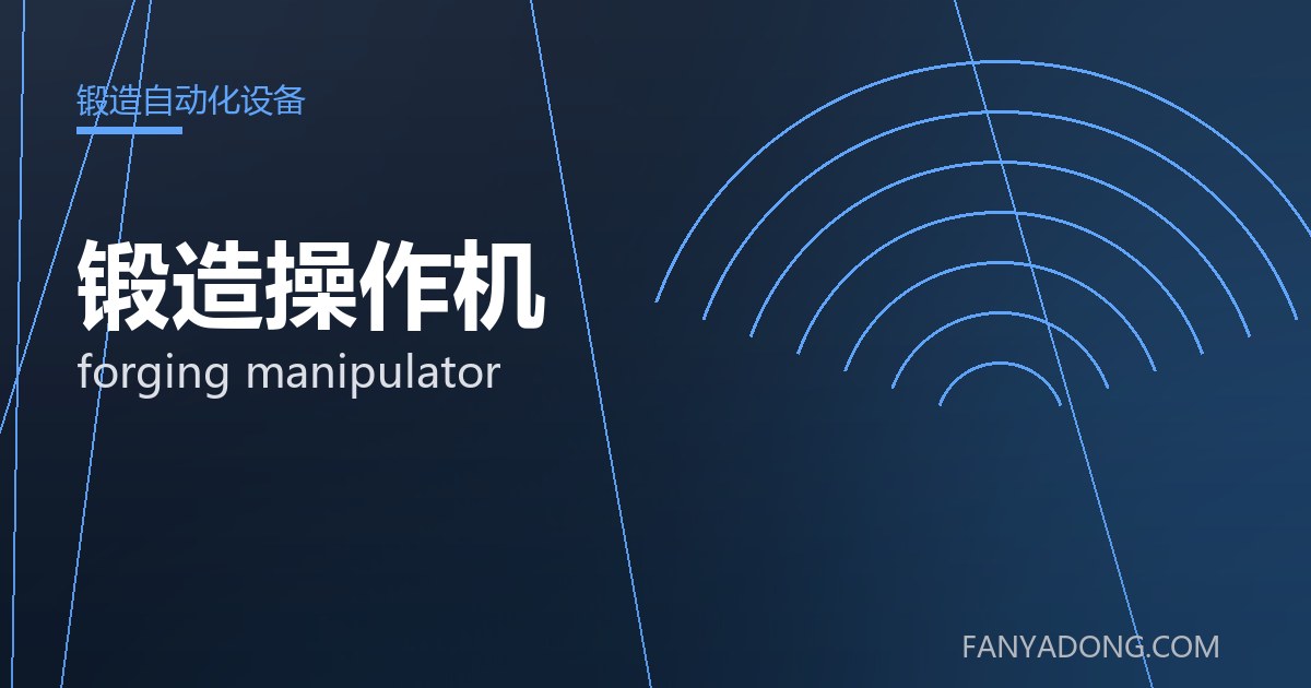 锻造操作机 forging manipulator 封面