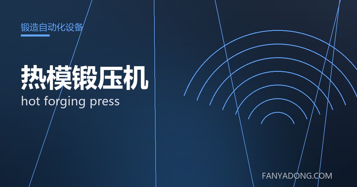 热模锻压机 hot forging press 封面