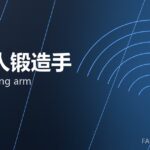 机器人锻造手 robot forging arm 封面