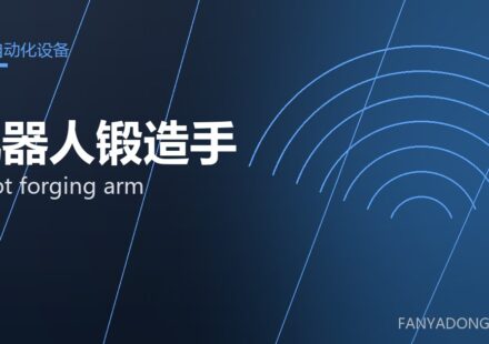 机器人锻造手 robot forging arm 封面