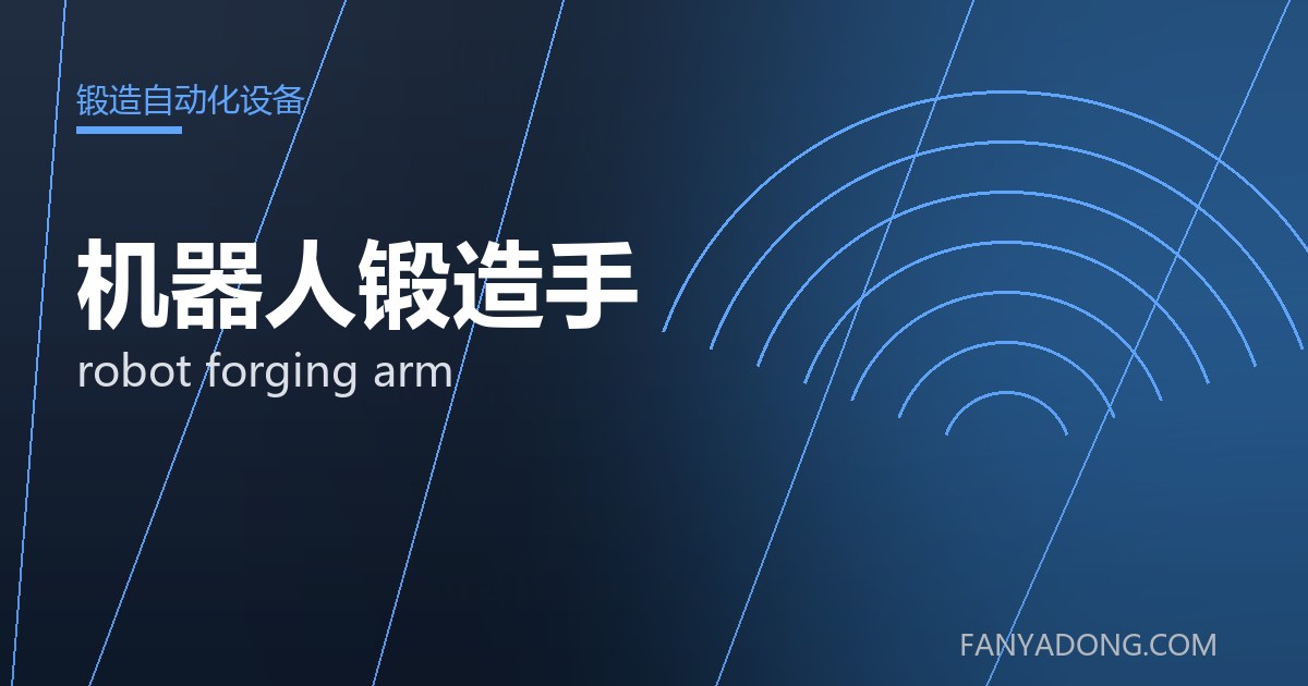 机器人锻造手 robot forging arm 封面