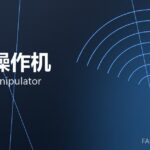 锻造操作机 forging manipulator 封面