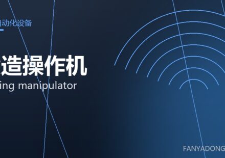 锻造操作机 forging manipulator 封面