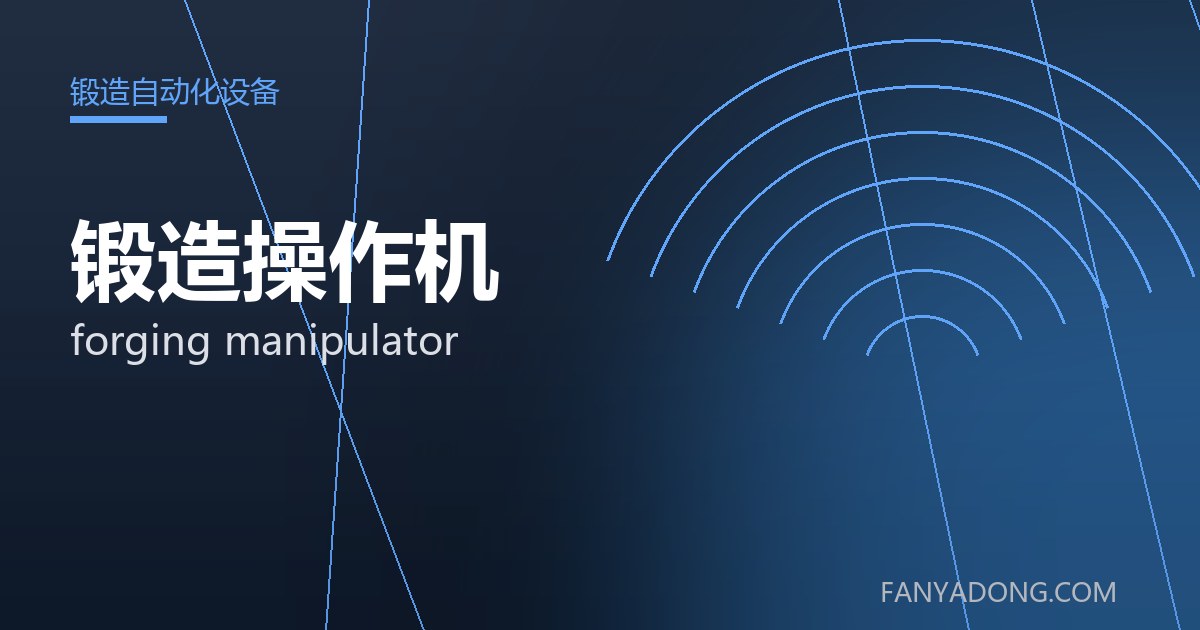 锻造操作机相关标准与检测要点解读|Standards and Testing Essentials for forging manipulator 封面