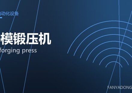 热模锻压机 hot forging press 封面