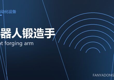 机器人锻造手 robot forging arm 封面
