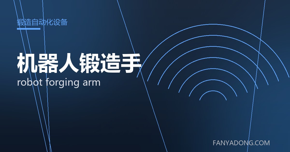 机器人锻造手相关标准与检测要点解读|Standards and Testing Essentials for robot forging arm 封面