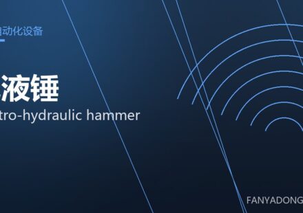 电液锤 electro-hydraulic hammer 封面