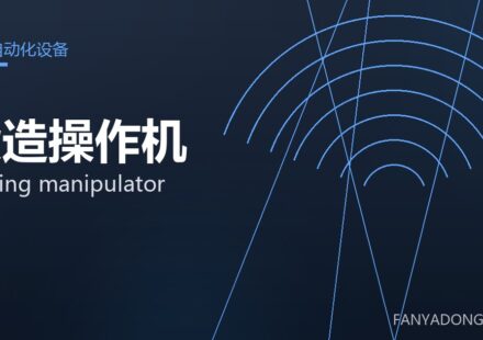锻造操作机 forging manipulator 封面