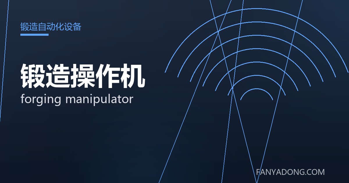 锻造操作机 forging manipulator 封面