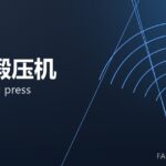 热模锻压机 hot forging press 封面