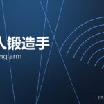 机器人锻造手 robot forging arm 封面